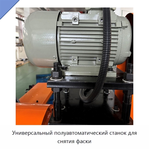 Универсальный полуавтоматический станок для снятия фаски