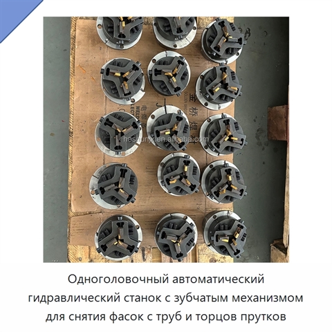 Одноголовочный автоматический гидравлический станок с зубчатым механизмом для снятия фасок с труб и торцов прутков