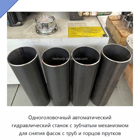 Одноголовочный автоматический гидравлический станок с зубчатым механизмом для снятия фасок с труб и торцов прутков
