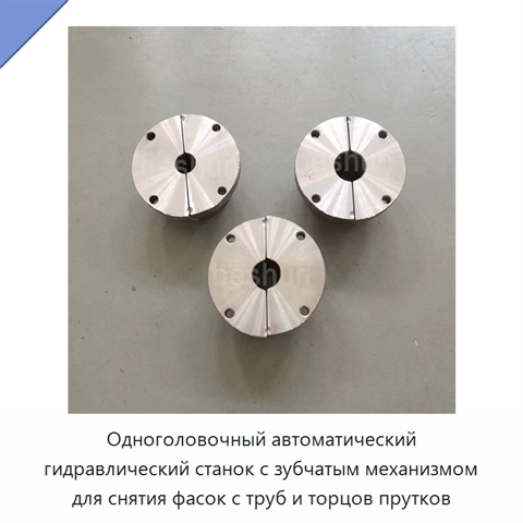 Одноголовочный автоматический гидравлический станок с зубчатым механизмом для снятия фасок с труб и торцов прутков