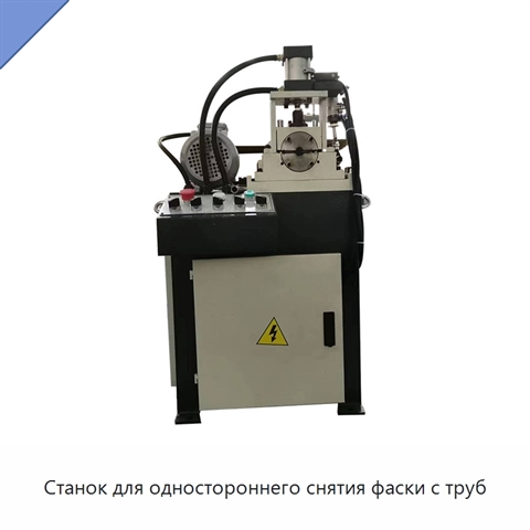 Станок для одностороннего снятия фаски с труб