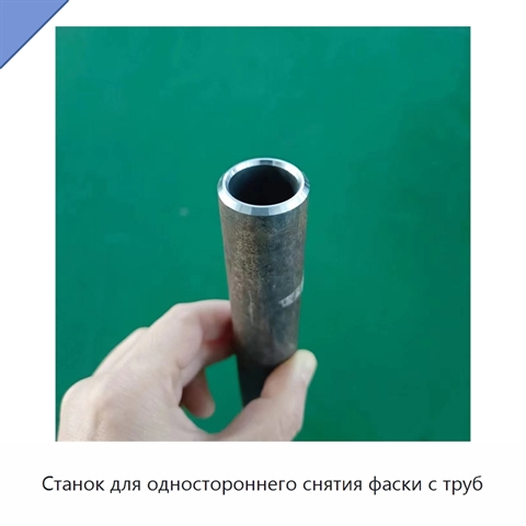 Станок для одностороннего снятия фаски с труб