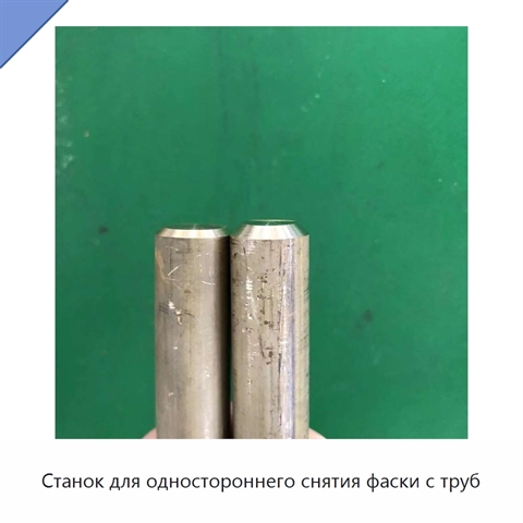 Станок для одностороннего снятия фаски с труб