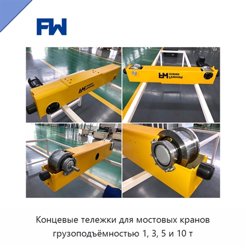 Концевые тележки для мостовых кранов грузоподъёмностью 1, 3, 5 и 10 т