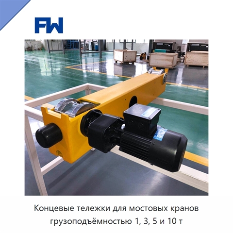 Концевые тележки для мостовых кранов грузоподъёмностью 1, 3, 5 и 10 т