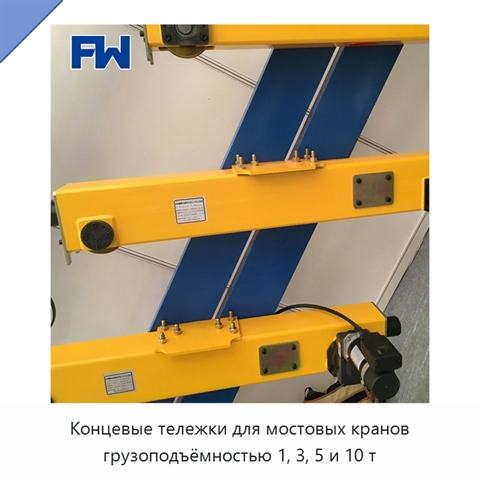 Концевые тележки для мостовых кранов грузоподъёмностью 1, 3, 5 и 10 т