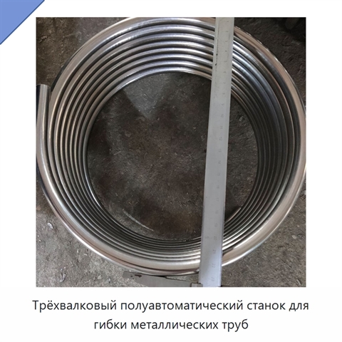 Трёхвалковый полуавтоматический станок для гибки металлических труб