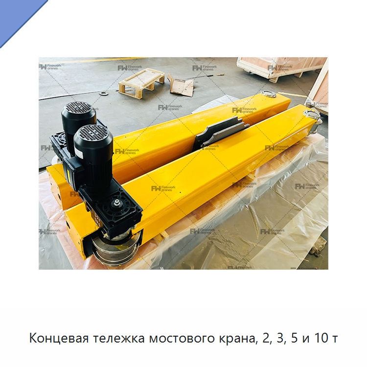 Концевая тележка мостового крана, 2, 3, 5 и 10 т — Краны