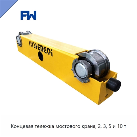 Концевая тележка мостового крана, 2, 3, 5 и 10 т