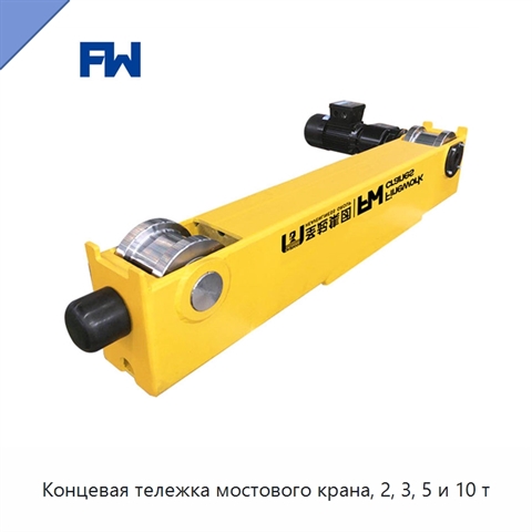 Концевая тележка мостового крана, 2, 3, 5 и 10 т