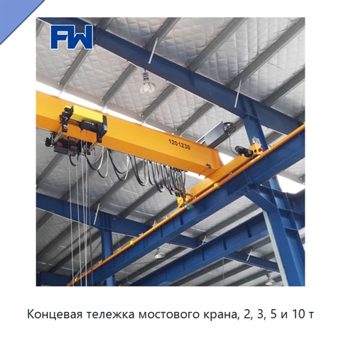 Концевая тележка мостового крана, 2, 3, 5 и 10 т