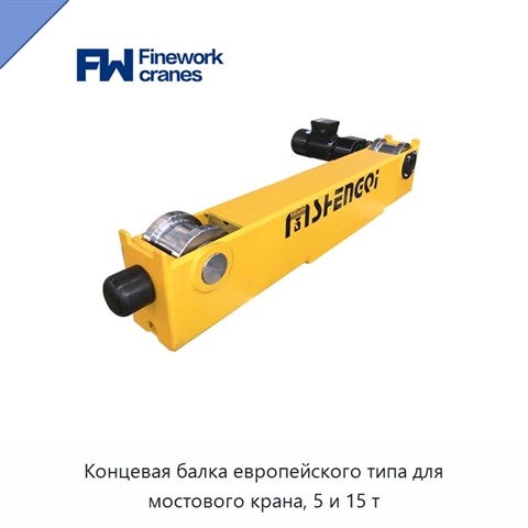 Концевая балка европейского типа для мостового крана, 5 и 15 т