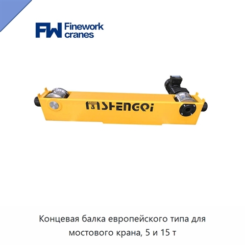 Концевая балка европейского типа для мостового крана, 5 и 15 т
