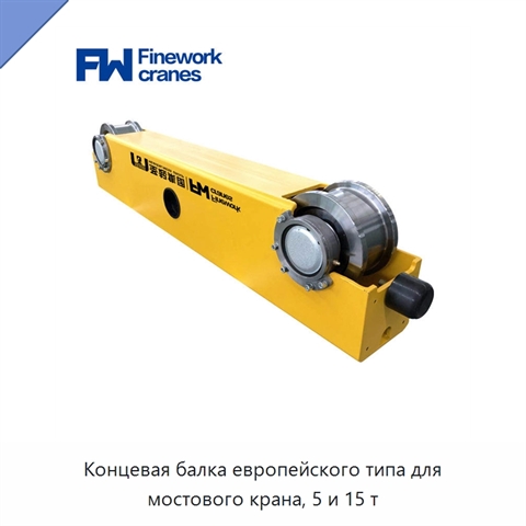 Концевая балка европейского типа для мостового крана, 5 и 15 т