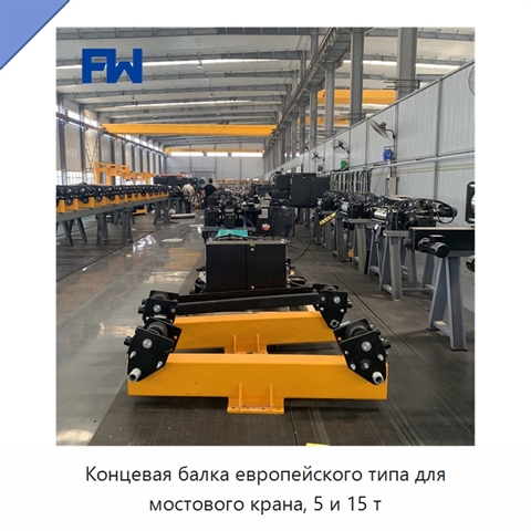 Концевая балка европейского типа для мостового крана, 5 и 15 т