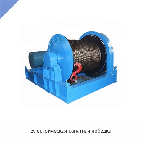 Электрическая канатная лебедка