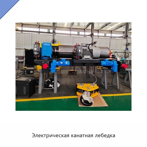 Электрическая канатная лебедка