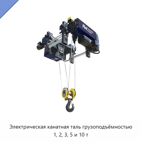 Электрическая канатная таль грузоподъёмностью 1, 2, 3, 5 и 10 т