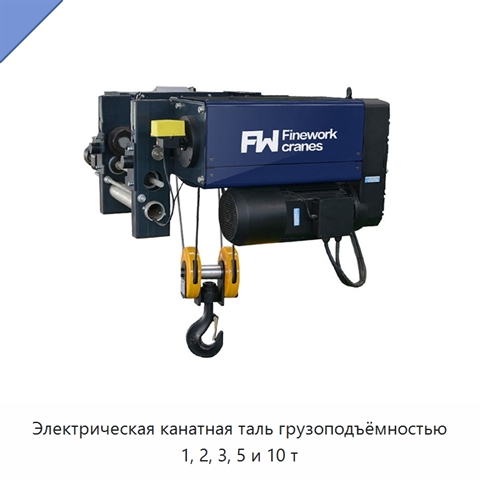 Электрическая канатная таль грузоподъёмностью 1, 2, 3, 5 и 10 т