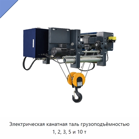 Электрическая канатная таль грузоподъёмностью 1, 2, 3, 5 и 10 т