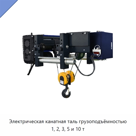 Электрическая канатная таль грузоподъёмностью 1, 2, 3, 5 и 10 т
