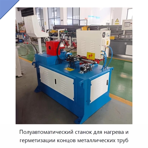 Полуавтоматический станок для нагрева и герметизации концов металлических труб