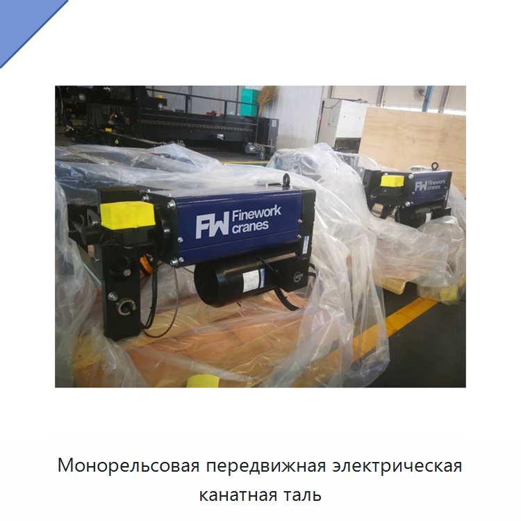 Монорельсовая передвижная электрическая канатная таль — Электротали