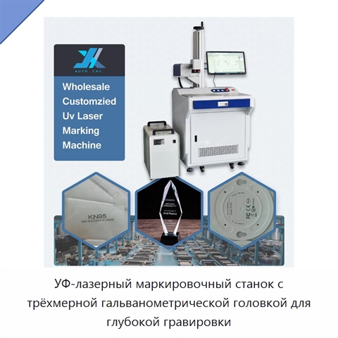УФ-лазерный маркировочный станок с трёхмерной гальванометрической головкой для глубокой гравировки