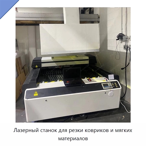 Лазерный станок для резки ковриков и мягких материалов