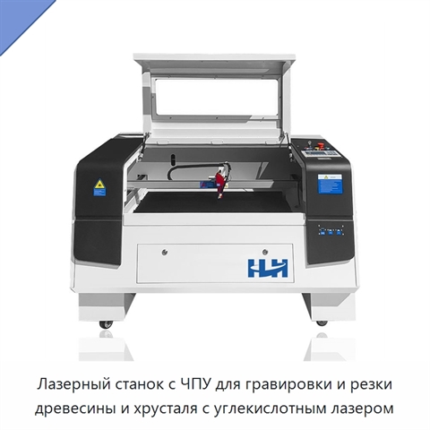 Лазерный станок с ЧПУ для гравировки и резки древесины и хрусталя с углекислотным лазером