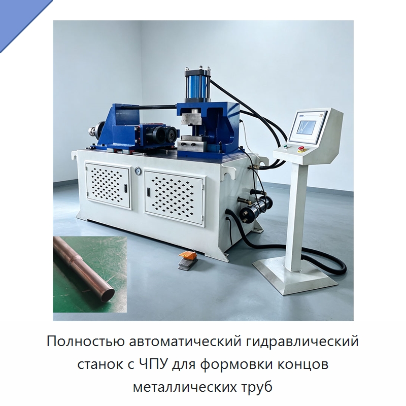Полностью автоматический гидравлический станок с ЧПУ для формовки концов металлических труб — Станки для обработки труб