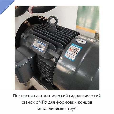 Полностью автоматический гидравлический станок с ЧПУ для формовки концов металлических труб