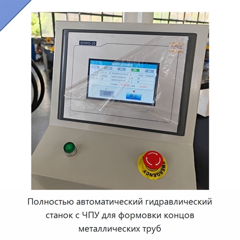 Полностью автоматический гидравлический станок с ЧПУ для формовки концов металлических труб