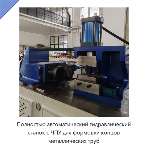 Полностью автоматический гидравлический станок с ЧПУ для формовки концов металлических труб