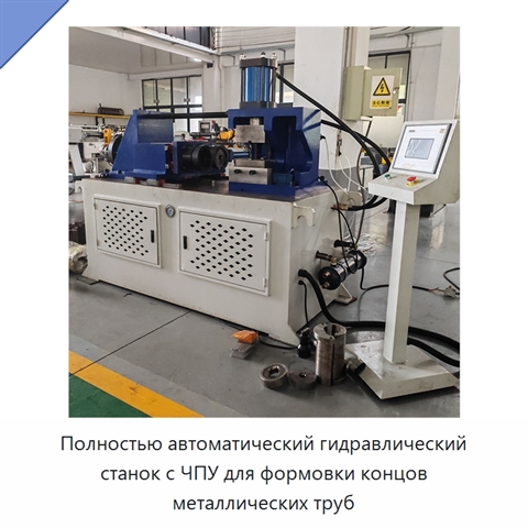 Полностью автоматический гидравлический станок с ЧПУ для формовки концов металлических труб