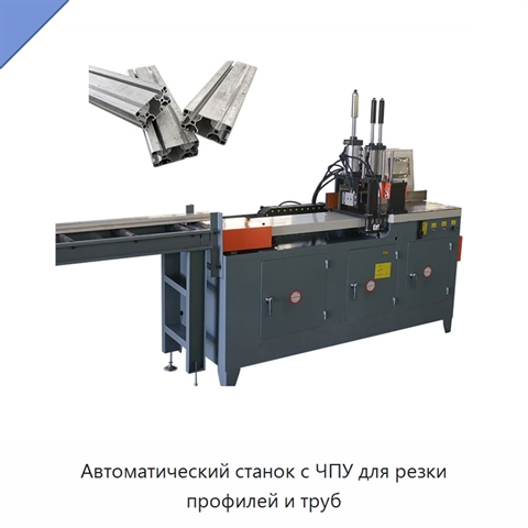 Автоматический станок с ЧПУ для резки профилей и труб