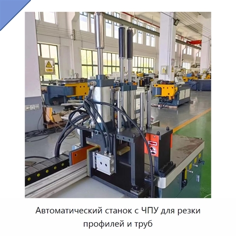 Автоматический станок с ЧПУ для резки профилей и труб