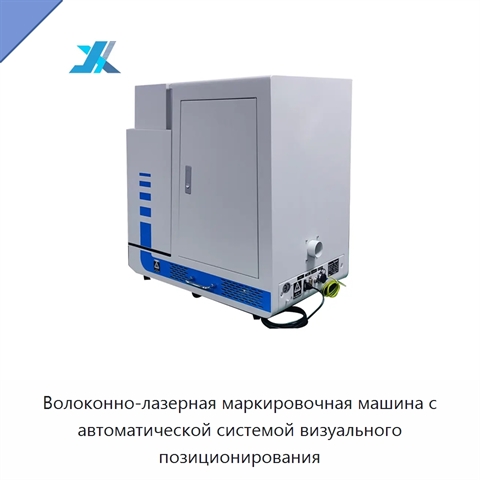 Волоконно-лазерная маркировочная машина с автоматической системой визуального позиционирования