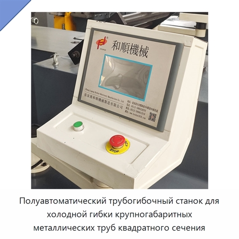 Полуавтоматический трубогибочный станок для холодной гибки крупногабаритных металлических труб квадратного сечения