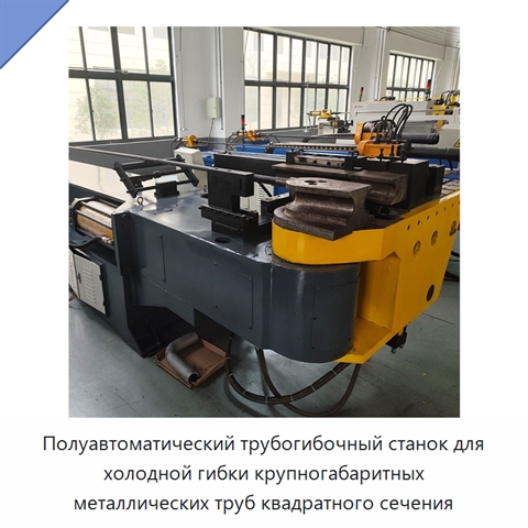 Полуавтоматический трубогибочный станок для холодной гибки крупногабаритных металлических труб квадратного сечения