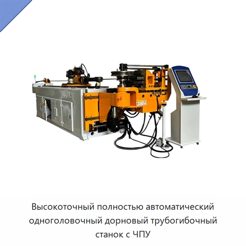 Высокоточный полностью автоматический одноголовочный дорновый трубогибочный станок с ЧПУ