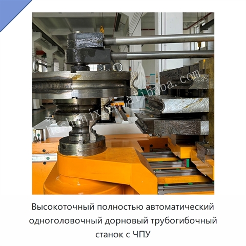 Высокоточный полностью автоматический одноголовочный дорновый трубогибочный станок с ЧПУ