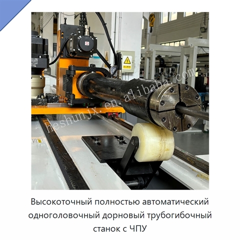 Высокоточный полностью автоматический одноголовочный дорновый трубогибочный станок с ЧПУ