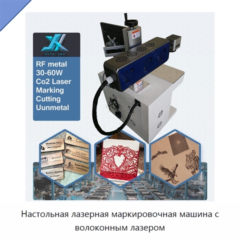 Настольная лазерная маркировочная машина с волоконным лазером