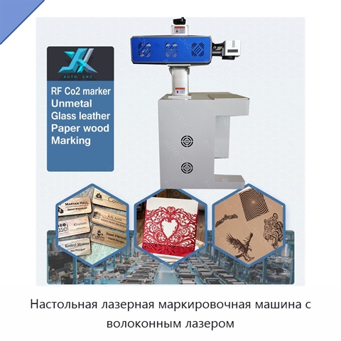 Настольная лазерная маркировочная машина с волоконным лазером