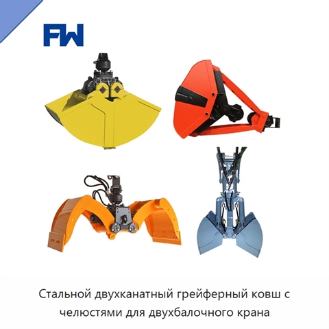 Стальной двухканатный грейферный ковш с челюстями для двухбалочного крана