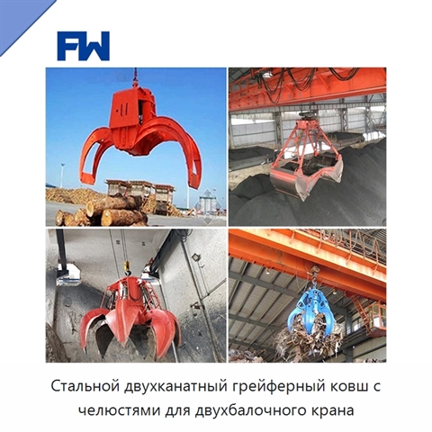Стальной двухканатный грейферный ковш с челюстями для двухбалочного крана