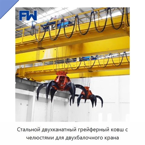 Стальной двухканатный грейферный ковш с челюстями для двухбалочного крана