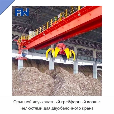 Стальной двухканатный грейферный ковш с челюстями для двухбалочного крана