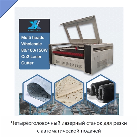 Четырёхголовочный лазерный станок для резки с автоматической подачей